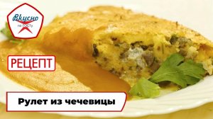 Рулет из чечевицы | Рецепт | Вкусно по ГОСТу