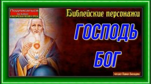 Господь Бог— Библейские персонажи —читает Павел Беседин