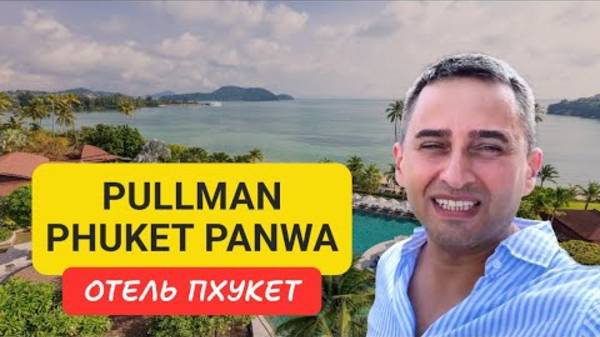 Pullman Phuket Panwa отель на Пхукете | Panwa Beach | 2024