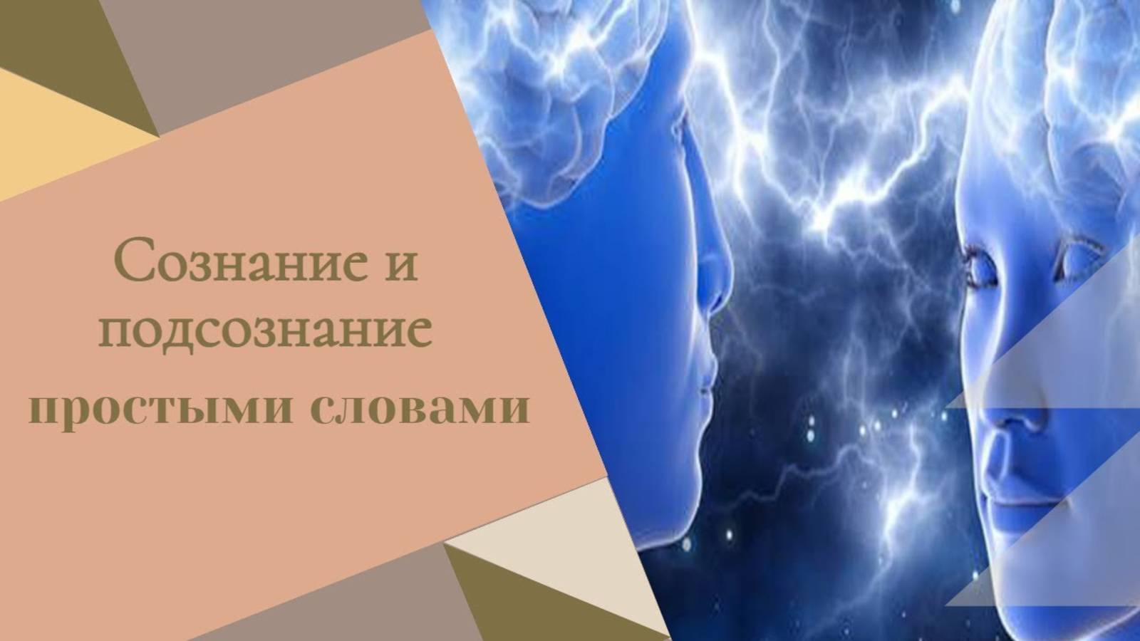 Сознание и подсознание простыми словами смотреть онлайн