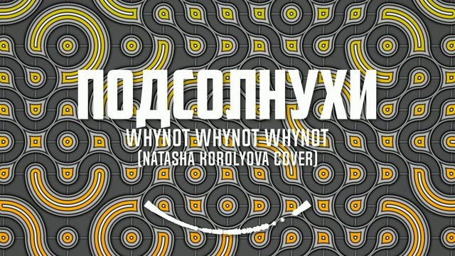 Whynot Whynot Whynot - Подсолнухи (Наташа Королёва Cover) [progressive Rock]