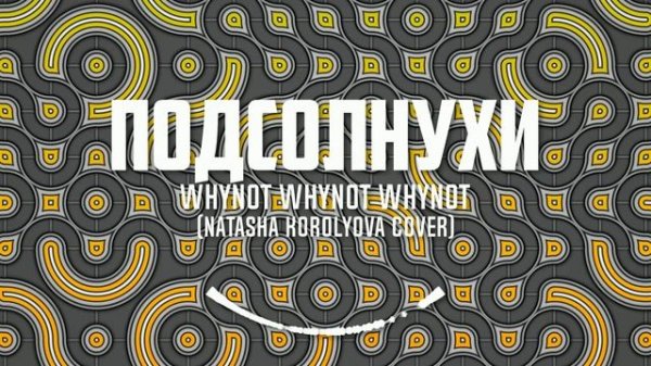 Whynot Whynot Whynot - Подсолнухи (Наташа Королёва cover) [progressive rock]