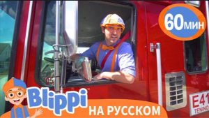 Блиппи Становится Пожарным! | Изучай этот мир вместе с Блиппи | Blippi Russia