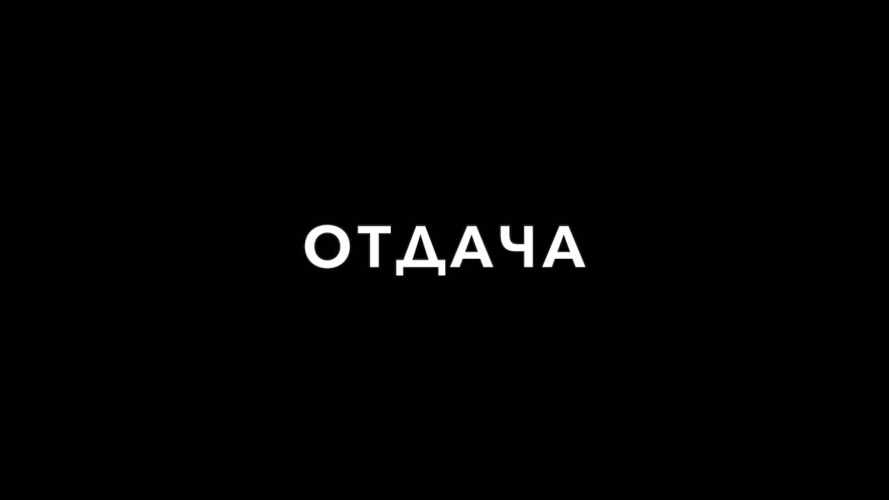 Отдача.