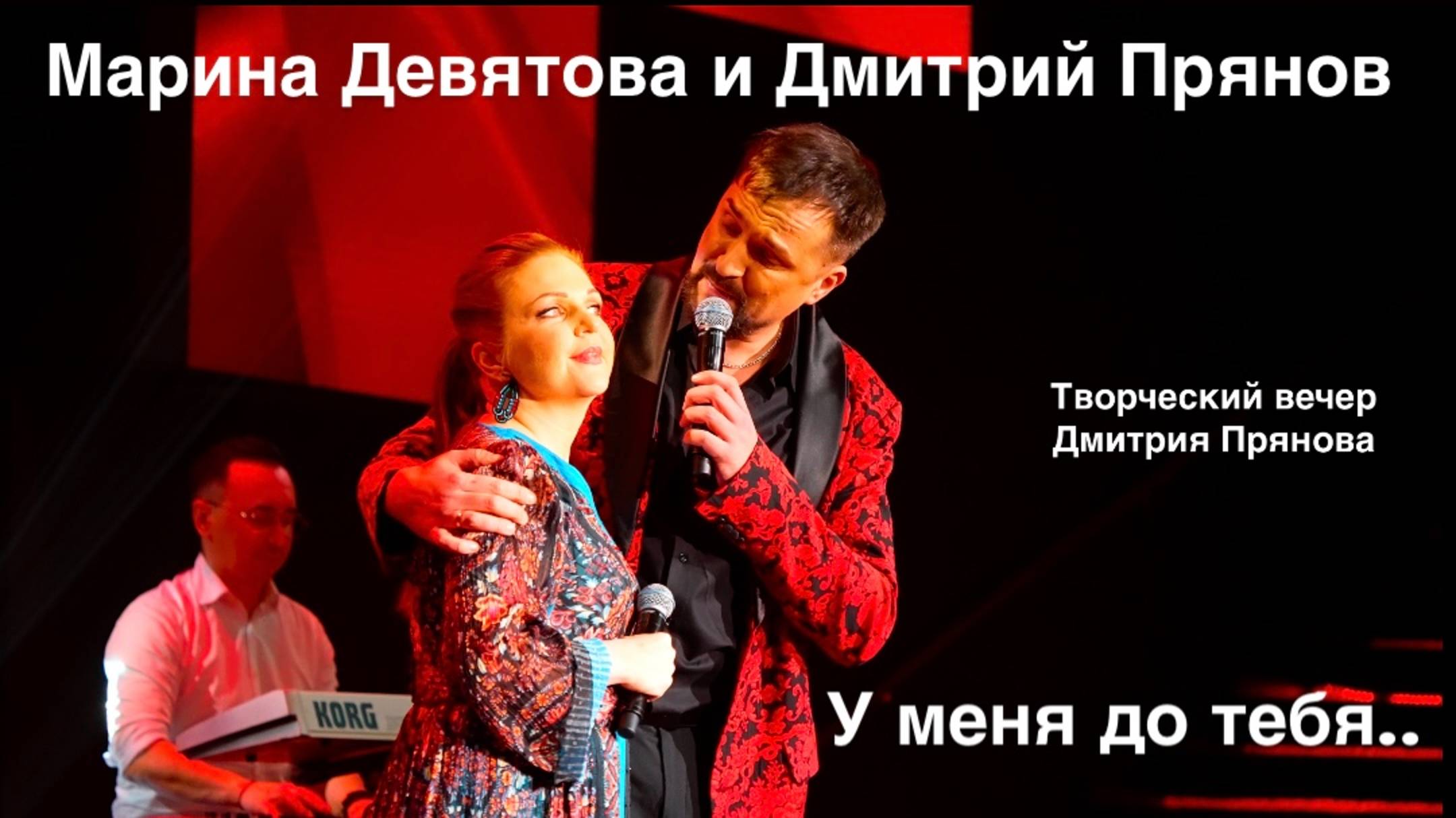 Марина Девятова и Дмитрий Прянов. У меня до тебя (Творческий вечер Дмитрия Прянова) смотреть онлайн