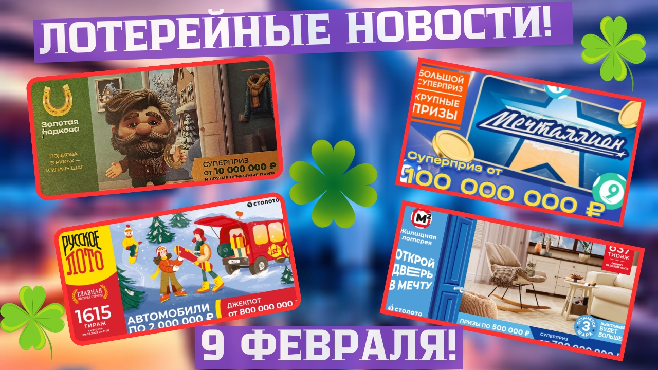 Русское Лото 1615 тираж, Жилищная Лотерея 637 тираж, Золотая Подкова 493 тираж смотреть онлайн