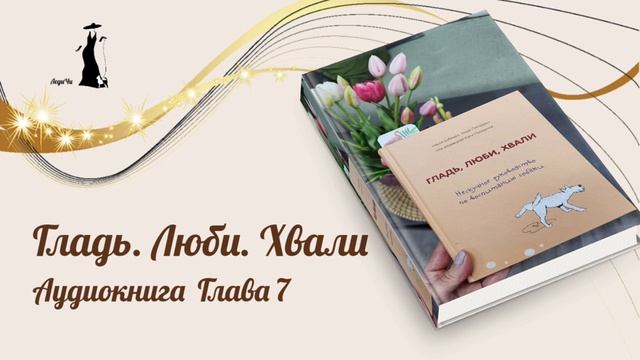 Собака и кошка. Как примерить двух питомцев. Аудиокнига ГЛАДЬ. ЛЮБИ. ХВАЛИ смотреть онлайн