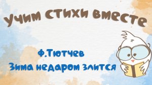 Зима недаром злится - Ф. Тютчев. Учим стихи вместе с нами. Обучающее видео.