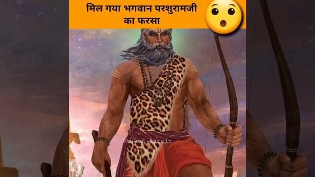 मिल गया भगवान परशुरामजी का फरसा ! #shorts #shortsfacts #god #factezz #youtubeshortsvideo смотреть онлайн