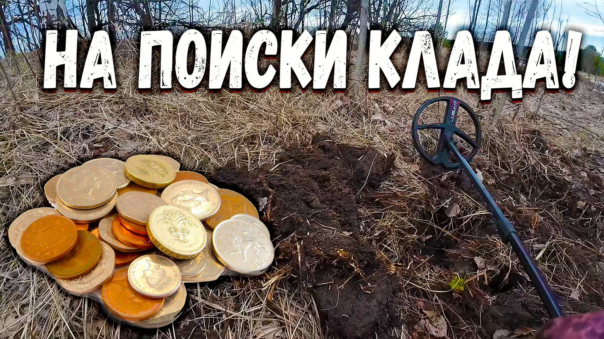 Рассыпуха монет и другие находки. Посетил две заброшенные деревни с разведкой смотреть онлайн