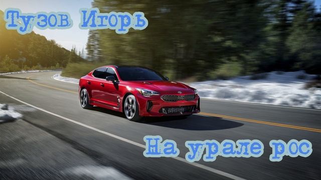 Тузов Игорь На Урале рос смотреть онлайн