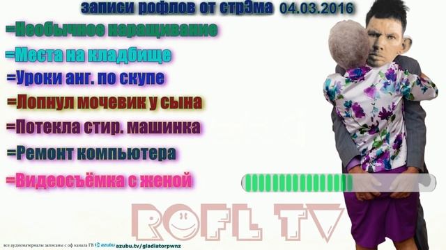 ГЛАД ВАЛАКАС РОФЛЫ от 04.03.2016 смотреть онлайн
