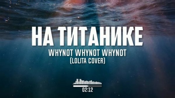 Whynot Whynot Whynot - На Титанике (Лолита cover) [pop-rock]