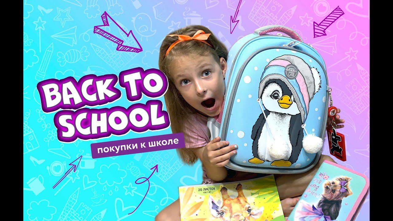 BACK TO SCHOOL / Обратно в школу / Покупки в 1 класс / Покупки для школы смотреть онлайн