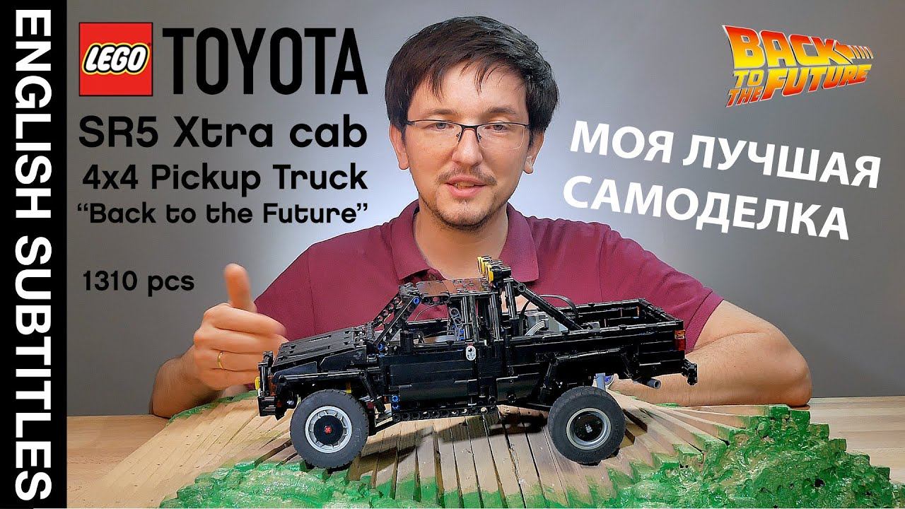 ОБЗОР LEGO TECHNIC Toyota SR5 PICKUP TRUCK HILUX. САМОДЕЛКА смотреть онлайн