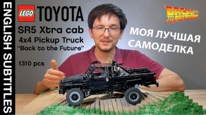 ОБЗОР  LEGO TECHNIC Toyota SR5 PICKUP TRUCK HILUX. САМОДЕЛКА