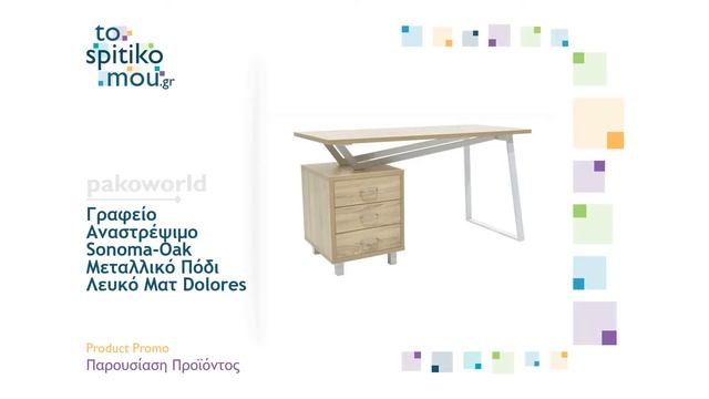Γραφείο Αναστρέψιμο Sonoma-Oak Μεταλλικό Πόδι Λευκό Ματ Dolores | pakoworld смотреть онлайн