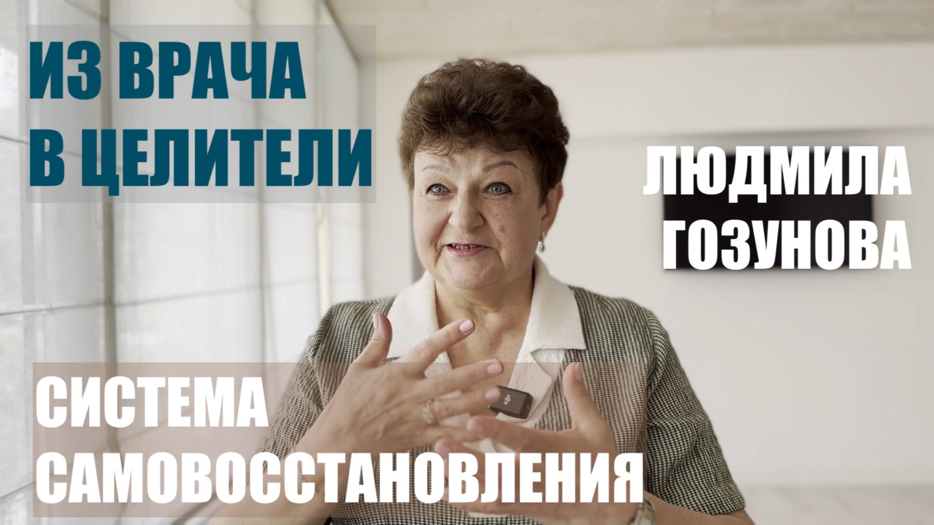 СИСТЕМА САМОВОССТАНОВЛЕНИЯ ИЗ ВРАЧА В ЦЕЛИТЕЛИ ЛЮДМИЛА ГОЗУНОВА смотреть онлайн