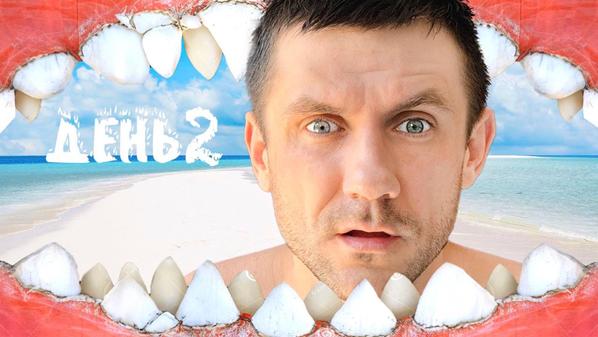 Выживание на новом НЕОБИТАЕМОМ острове 
[ЧАСТЬ2]