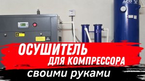 ✅️осушитель воздуха для пескоструя