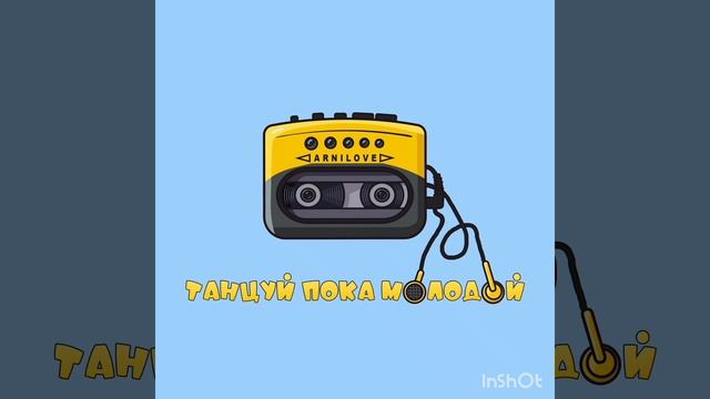 Arnilove- танцуй пока молодой смотреть онлайн