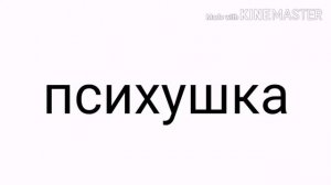 песня [психушка] \ гача Лайф\