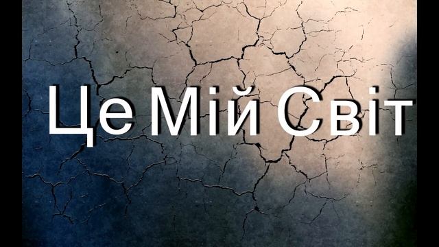 Скоро! Це "Мій світ" смотреть онлайн