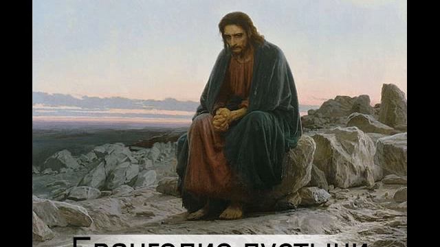 26 Листопада 2017 Евангелие пустыни смотреть онлайн