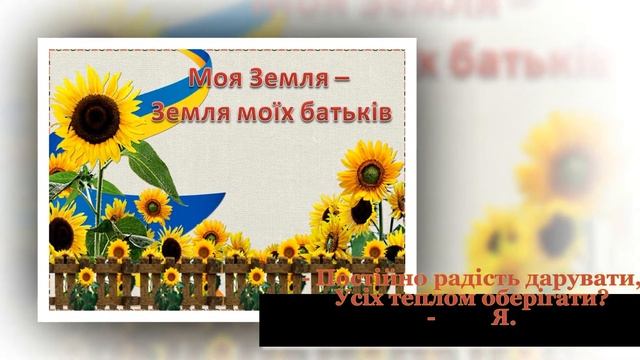 Моя Земля - Земля моїх батьків 9 кл смотреть онлайн
