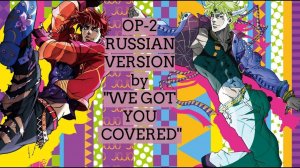 Невероятные приключения ДжоДжо (Opening 2) [Русский кавер Alejandroplayz]