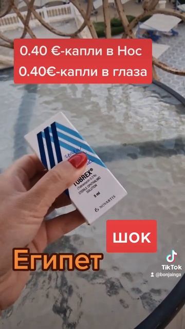 дешево#лекарства#египет#аптека#лекарства#путешествия #2022 смотреть онлайн