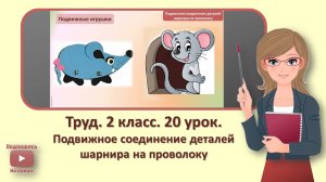 2 кл. Труд. 20 урок. Подвижное соединение деталей шарнира на проволоку