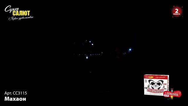 Махаон СС3115 2023 1 смотреть онлайн