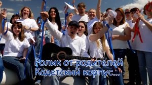 Ролик от родителей_Кадетский корпус