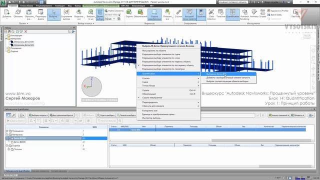 [Курс «Autodesk Navisworks: Продвинутый»] Quantification. Принцип работы смотреть онлайн