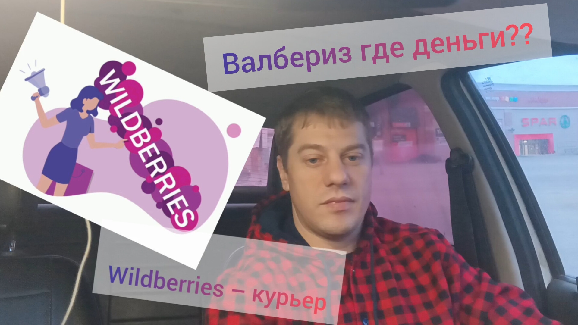 Курьер валбериз , сколько платят ? Можно ли заработать ??? #курьер #валбериз #подработка#треш. смотреть онлайн