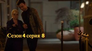 Сериал Мунч 4 сезон 8 серия  / Munch