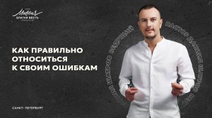 Даниил Шатров. «КАК ПРАВИЛЬНО ОТНОСИТЬСЯ К СВОИМ ОШИБКАМ»