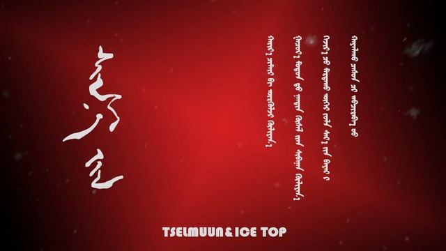 Ice Top ft. Tselmuun - Shin Jil / Ice Top ft. Tselmuun - Шинэ Жил ( Lyrics Video ) смотреть онлайн