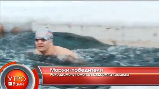 Моржи-победители - "Утро с Вами" 11.03.2013 смотреть онлайн
