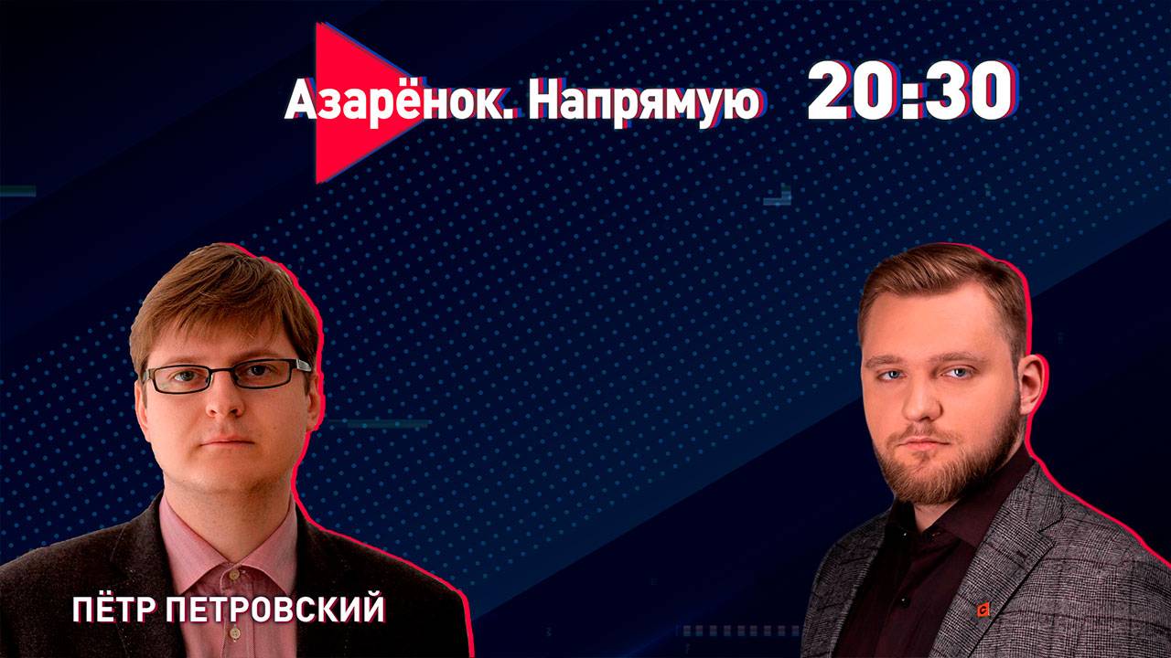 Мягкая сталинизация | Либерализм – зло | Провокации Польши | Активисты ЛГБТ проиграли | Петровский смотреть онлайн