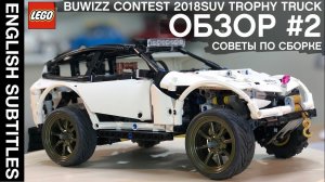 #2 SUV Trophy Truck LEGO Technic: ОБУЧЕНИЕ, СОВЕТЫ, СЕКРЕТЫ постройки машин ЛЕГО
