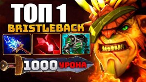 Аналитика ошибок - Сильнейший БРИСТЛБЕК Использует героя на 200% Bristleback Dota 2