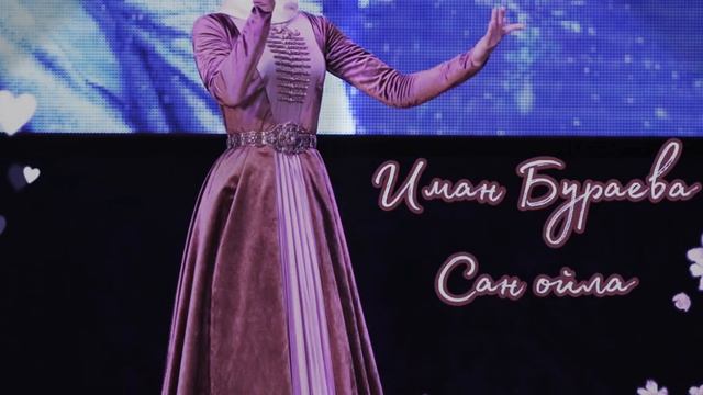 Иман Бураева- Сан ойла (NEW2020) СУПЕР НОВИНКА