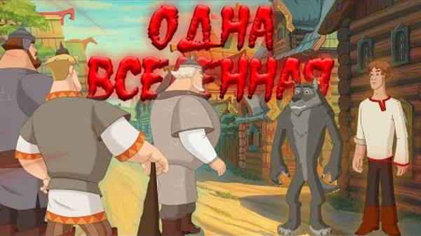 Как Связаны ТРИ БОГАТЫРЯ и ИВАН ЦАРЕВИЧ И СЕРЫЙ ВОЛК？ смотреть онлайн