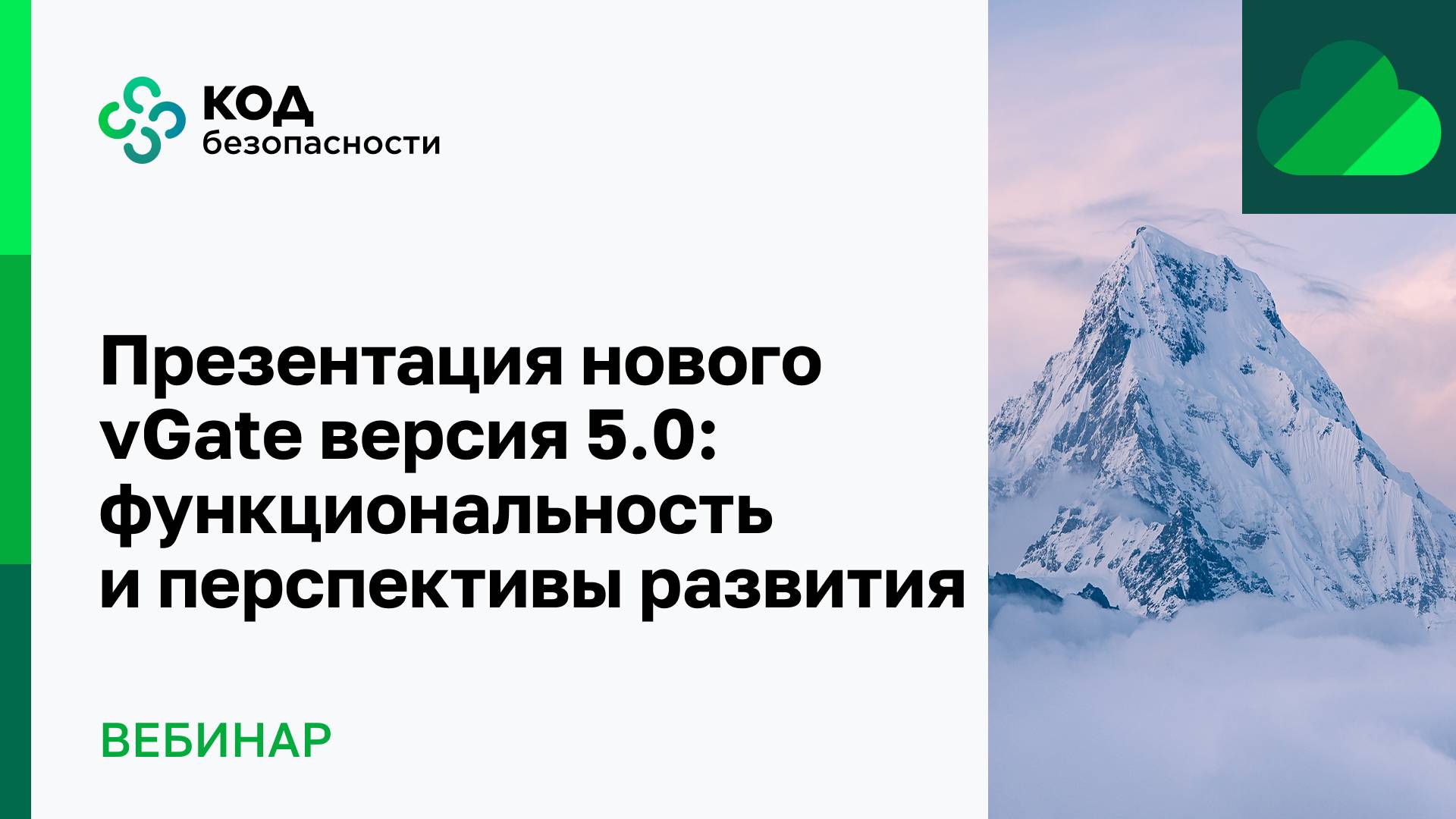 Презентация нового vGate версия 5.0: функциональность и перспективы развития смотреть онлайн