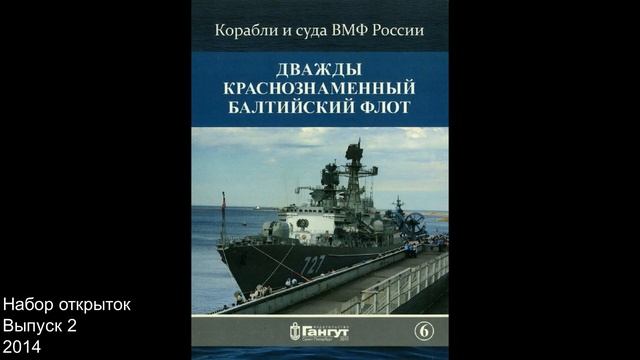 «Дважды Краснознамённый Балтийский флот». Наборы открыток. смотреть онлайн