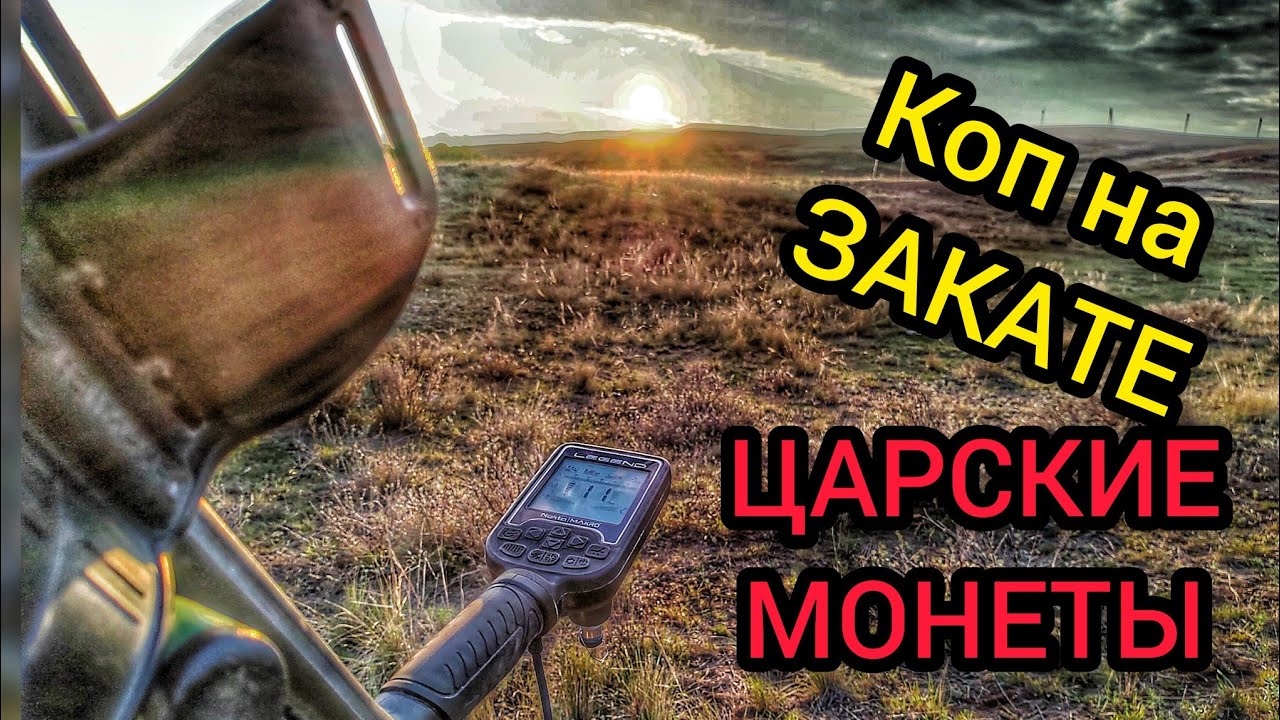 Поиск монет. Коп с металлоискателем. Нокта легенд