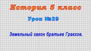 История 5 класс (Урок№29 - Земельный закон братьев Гракхов.)