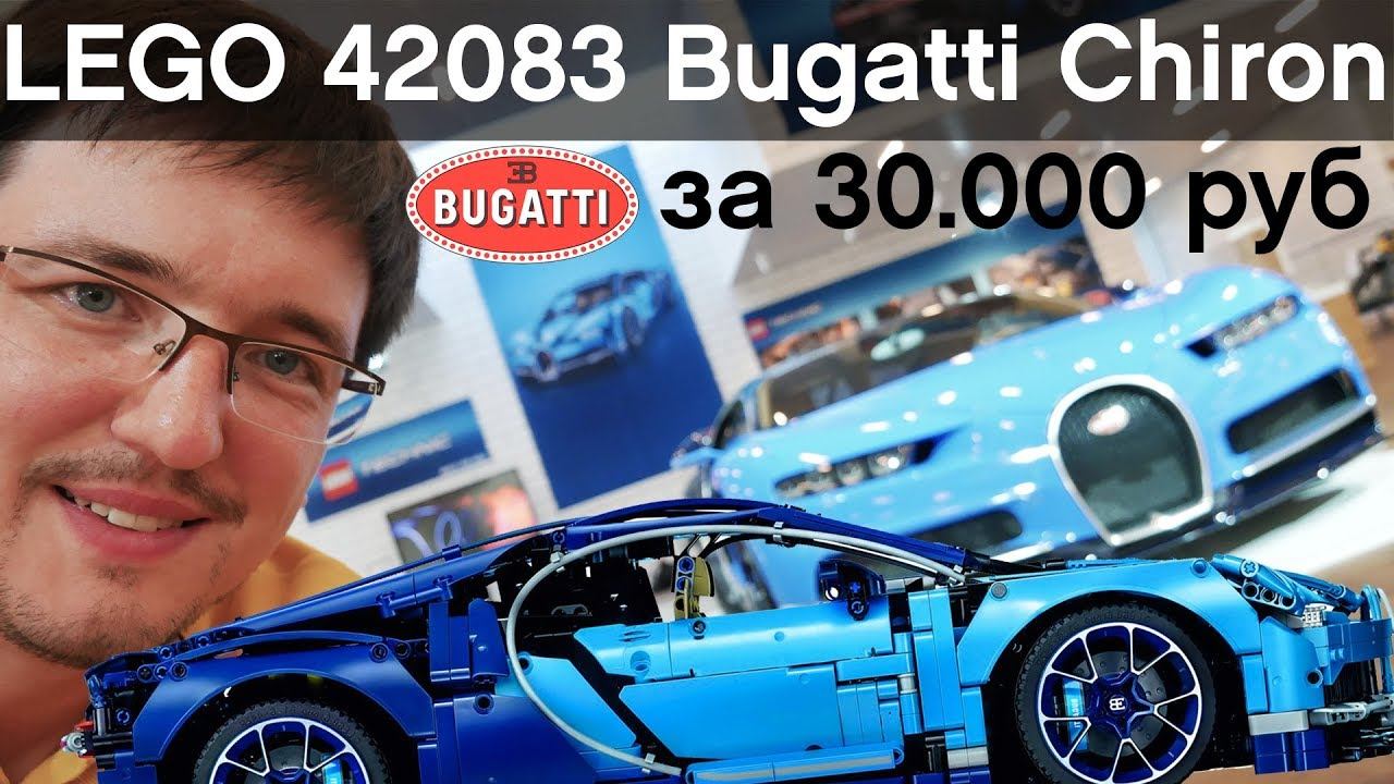 Подробный ОБЗОР LEGO Technic 42083 Bugatti Chiron за 30000 руб: Не нужна тебе такая машина, брат смотреть онлайн